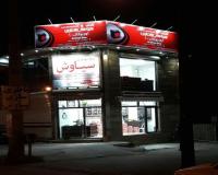 فروشگاه باطری و برق اتومبیل سیاوش کیاشهر