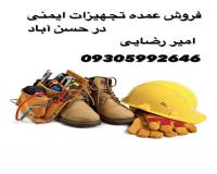 فروش عمده تجهیزات ایمنی در حسن آباد