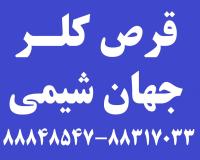 فروش قرص کلر و پودر کلر استخر- شرکت جهان شیمی
