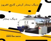 ساخت و فروش دیگ بخار