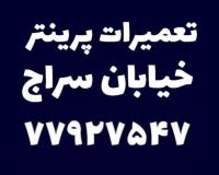 تعمیرات پرینتر خیابان سراج