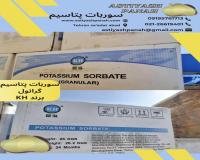 سوربات پتاسیم (potassium sorbate)
