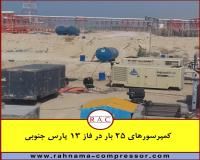 اجاره کمپرسور هوا به پروژه های نفت و گاز و پتروشیمی
