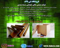 نبشی - فروش نبشی مقوایی - نبشی بسته بندی-محافظ لبه