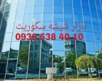 رگلاژ شیشه سکوریت تعمیرات شیشه سکوریت ارزان