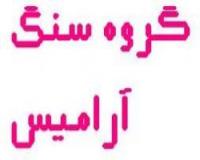 سنگ ساختمانی آرامیس