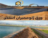 ژئوممبران استخر کشاورزی (کیفیت عالی ، قیمت مناسب )