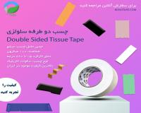 چسب دوطرفه سلولزی
