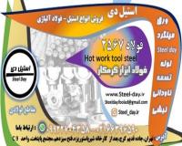 فولاد 2567-میلگرد 2567-تسمه 2567-فولاد ابزار گرمکار 25