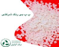 فروش گرانول های پلی پروپیلن
