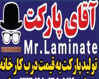 فروش پارکت ایشیک ترکیه| استاندارد AC4 و گارانتی ۱۵ ساله