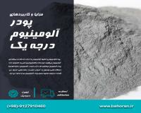 قیمت پودرآلومینیوم - پودرآلومینیوم درجه یک
