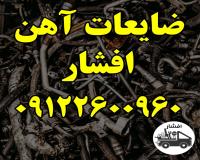 بالاترین خریدار ضایعات آهن