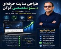 طراحی سایت حرفه‌ای، سئو تخصصی و افزایش فروش