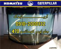 شیشه لودر کوماتسو