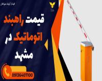 قیمت راهبند اتوماتیک در مشهد