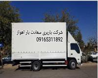شرکت باربری اسباب کشی اهواز وخوزستان