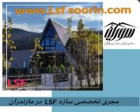 مجری کلبه های سوئیسی در مازندران(LSF)