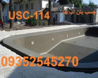 قیمت چسب بتن آب بندی نشتی استخر ، مخازن ، نما سیمانی