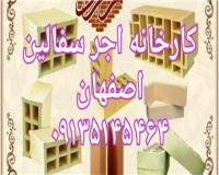 کارخانه اجر سفال اصفهان