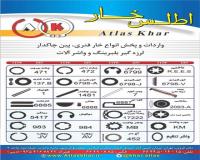 پخش انواع خار فنری , خار سه گوش , خار ناخنی , خار تخت و خار رینگی , واشرخورشیدی