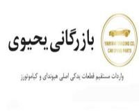 قطعات یدکی هیوندای و کیا یحیوی