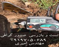 تست چاه ارت گواهی چاه ارت تائیدیه چاه ارت