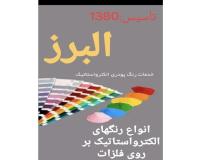 خدمات رنگ پودری کوره ای الکترواستاتیک قم