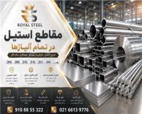 فروش استیل در تمام آلیاژ ها - 304 - 309 - 310-316 - 321