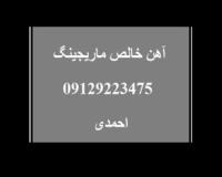 فروش آهن خالص , سافت آیرون , آهن نرم , آهن مغناطیسی , کوار