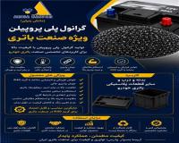 گرانول پلی پروپیلن باتری خودرو