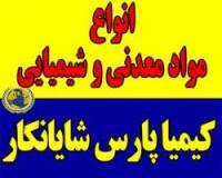 فروش انواع مواد شیمیایی و معدنی