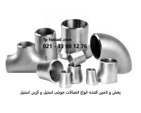 تأمین‌کننده تخصصی اتصالات جوشی استنلس استیل