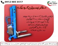قیمت استاکر دستی لیفتراک دستی