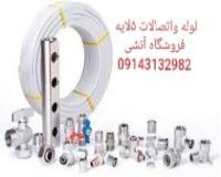 لوله و اتصالات ۵لایه _تبریز