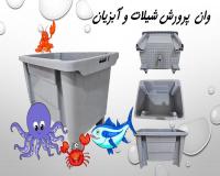 وان پرورش شیلات و آبزیان , وان 300 لیتری