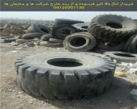 خریدار لاستیک فرسوده ، تایر کهنه و لاستیک مستعمل و نخ زده و استوک