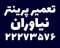 تعمیر پرینتر نیاوران