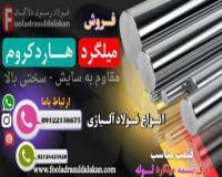 میلگرد هاردکروم - هاردکروم-- میلگرد سختی بالا-میل کروم