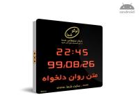 تابلو بانکی ساعت، تقویم و تابلو روان دیجیتال مدلE
