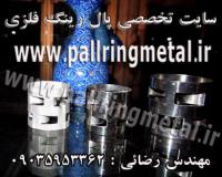 پالرینگ فلزی