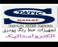 پودرپاش الکترواستاتیک