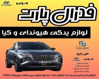 فروشگاه لوازم یدکی هیوندا(هیوندای) و کیا