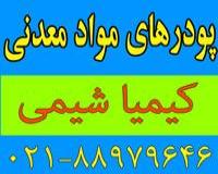 انواع پودرهای معدنی