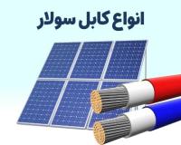 کابل سولار (کابل خورشیدی)
