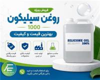 فروش روغن سیلیکون 1000 و سیلیکون امولشن 60 درصد