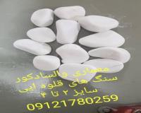 فروش قلوه سنگ های تزئینی