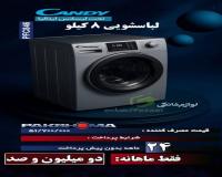 ماشین لباسشویی با برند«کندی»