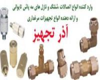 آذر تجهیز: واردات نازل مه پاش مه ساز تایوانی، تامین تجه?