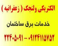برقکار و نصب لوستر   محمودیه و پسیان